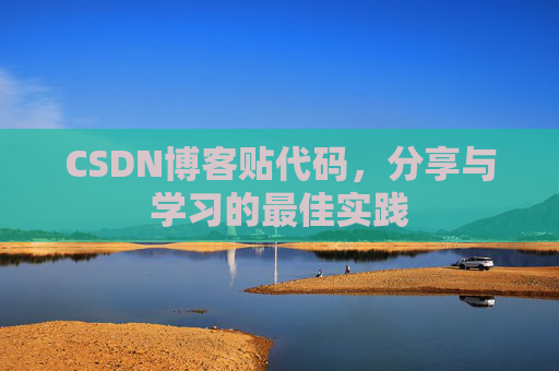 CSDN博客贴代码，分享与学习的最佳实践